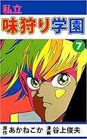 私立味狩り学園 (全11巻) Kindle版