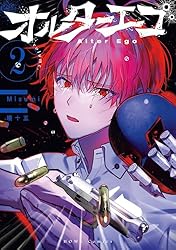 オルターエゴ: 1 (HOWLコミックス) | Misumi, 珊十五 | マンガ