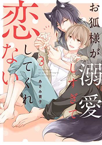 お狐様が溺愛しすぎて恋してくれない3 (シャルルコミックス)