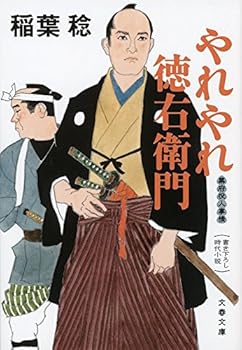 やれやれ徳右衛門 幕府役人事情
