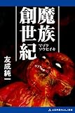 魔族創世紀