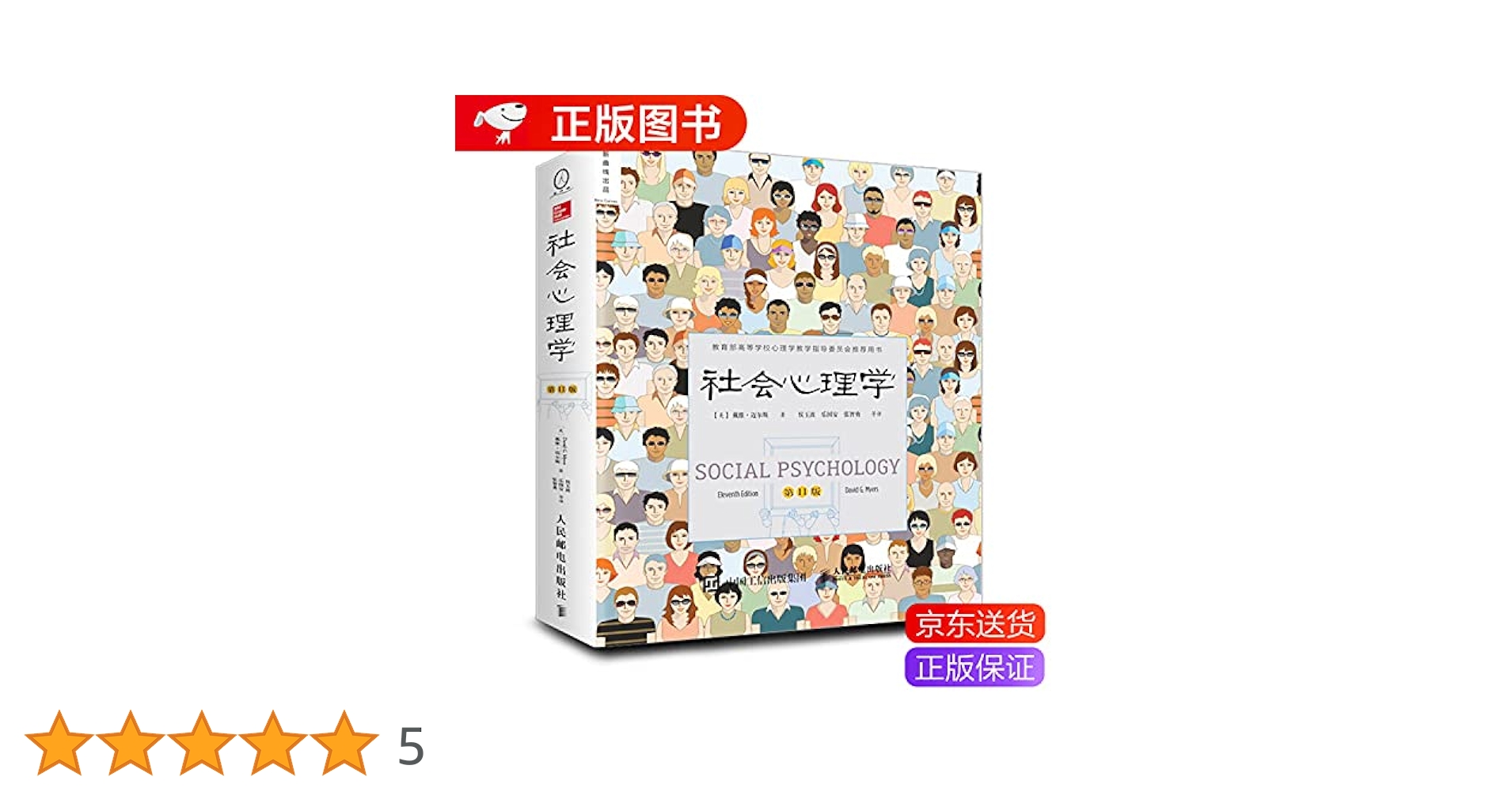 社会心理学（第11版中文平装版）: 人民邮电出版社