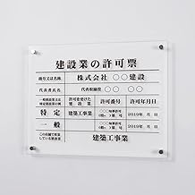 【ベストサイン】建設業の許可票 看板 日本製 建設業許可票【透明アクリル】W45cm×H35cm×t3mm 品番 gspl-3rb (明朝)