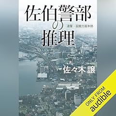 佐伯警部の推理 cover art