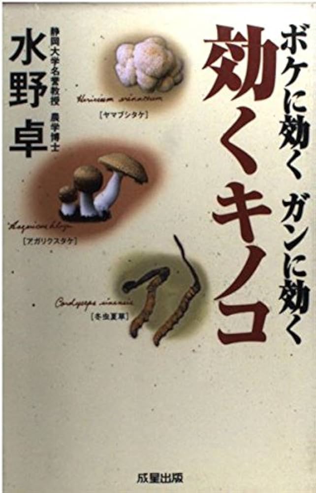 【希少！】これなら末期ガンにも勝てる！／きのこ複合菌糸体研究会(著) ボケに効くガンに効く効くキノコ (SEISEI BOOKS WELLNESS