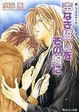 虜にさせるキスをしよう４　声なき誓いをその胸に (角川ルビー文庫)