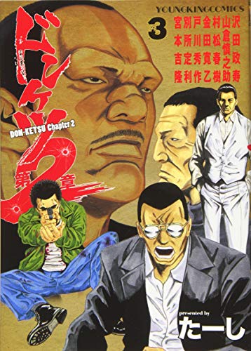 『ドンケツ第2章』3巻