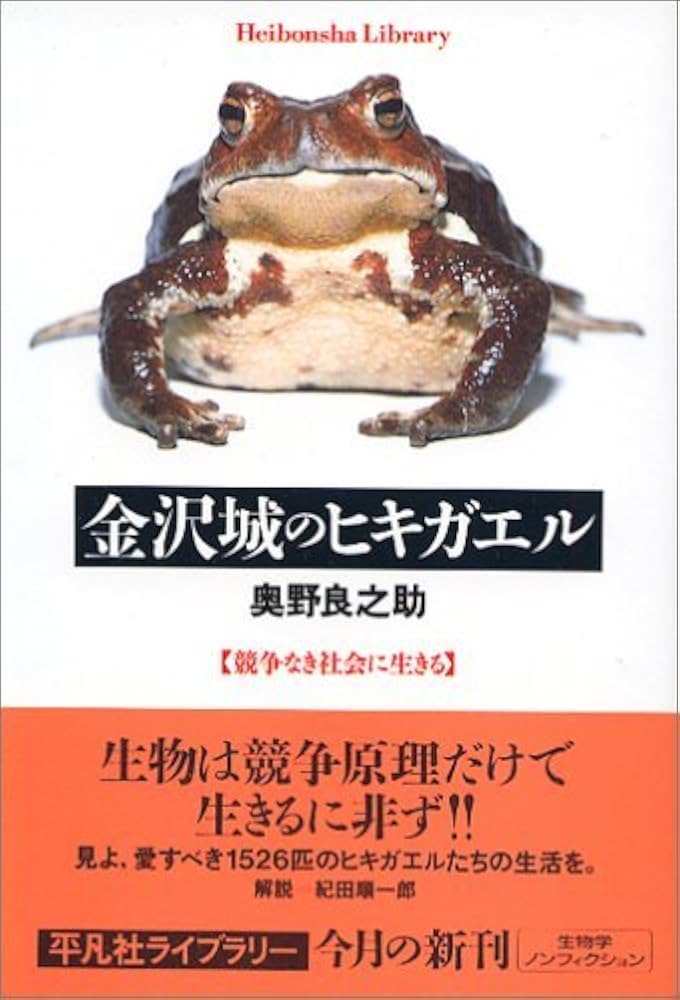 Amazon.co.jp: 金沢城のヒキガエル 競争なき社会に生きる (平凡