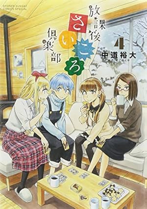Amazon.co.jp: 放課後さいころ倶楽部 (1) (ゲッサン少年サンデー