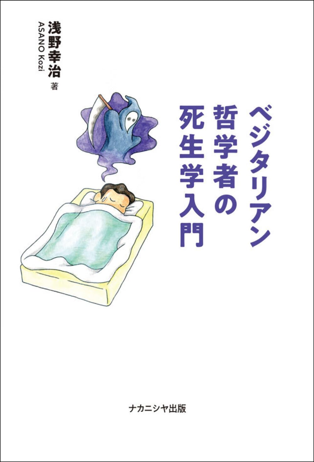 ベジタリアン哲学者の死生学入門 | 浅野 幸治 |本 | 通販 | Amazon