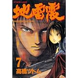 地雷震（７） (アフタヌーンコミックス)