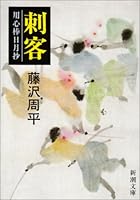 Shikaku: yōjinbō jitsugetsushō 4101247161 Book Cover