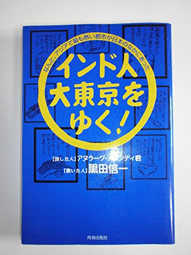 インド人、大東京をゆく!の詳細を見る