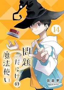 問題だらけの魔法使い【単話】（１４） (サンデーうぇぶりコミックス)