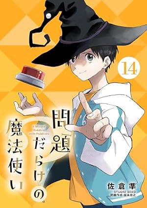 Amazon.co.jp: 問題だらけの魔法使い【単話】（3） (サンデーうぇぶり