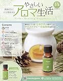 やさしいアロマ生活(14) 2021年 7/28 号 [雑誌]