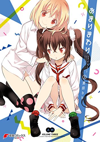 『あまりまわり』3巻