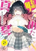 嘘から出た真琴　2