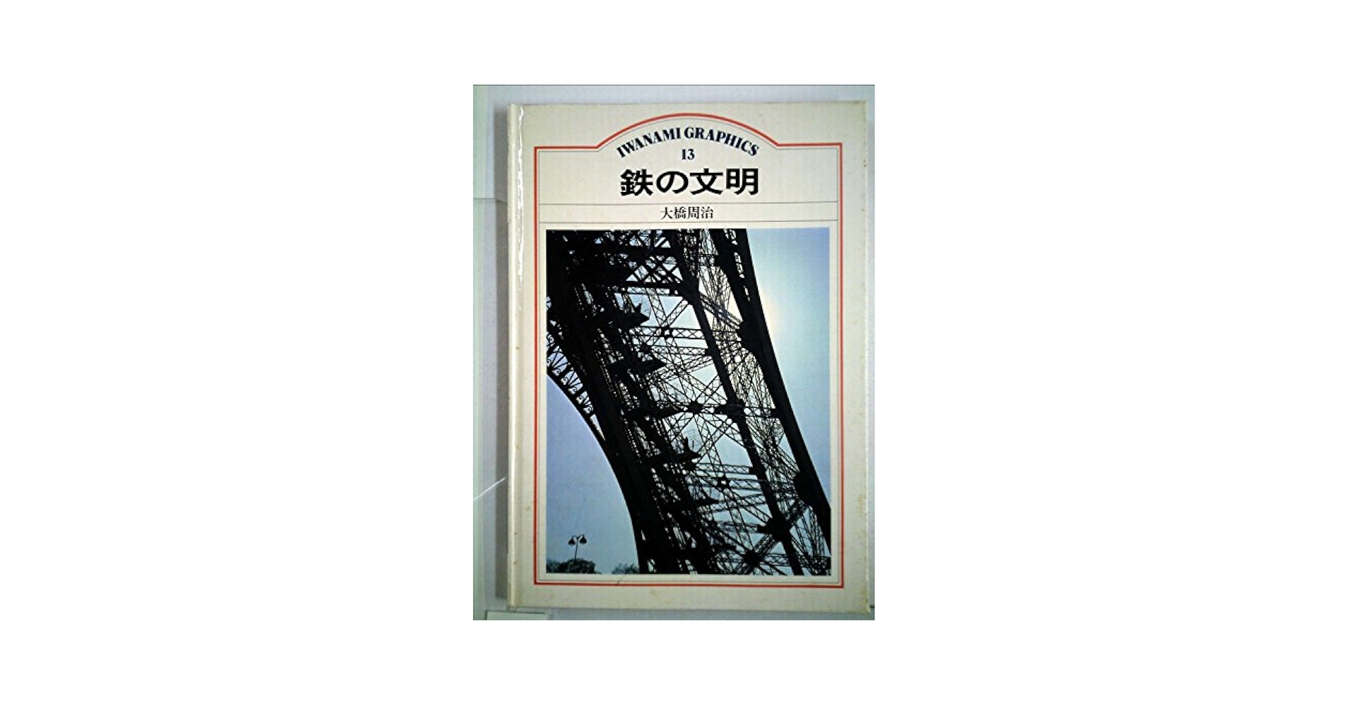 Amazon.co.jp: 鉄の文明 (1983年) (岩波グラフィックス〈13