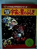 天文学入門宇宙と星のふしぎ (小学館入門百科シリーズ 31)