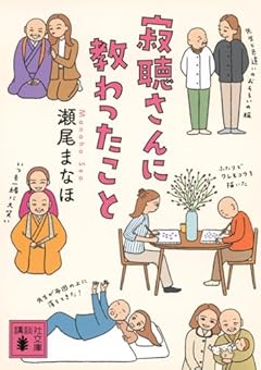 寂聴さんに教わったこと (講談社文庫)