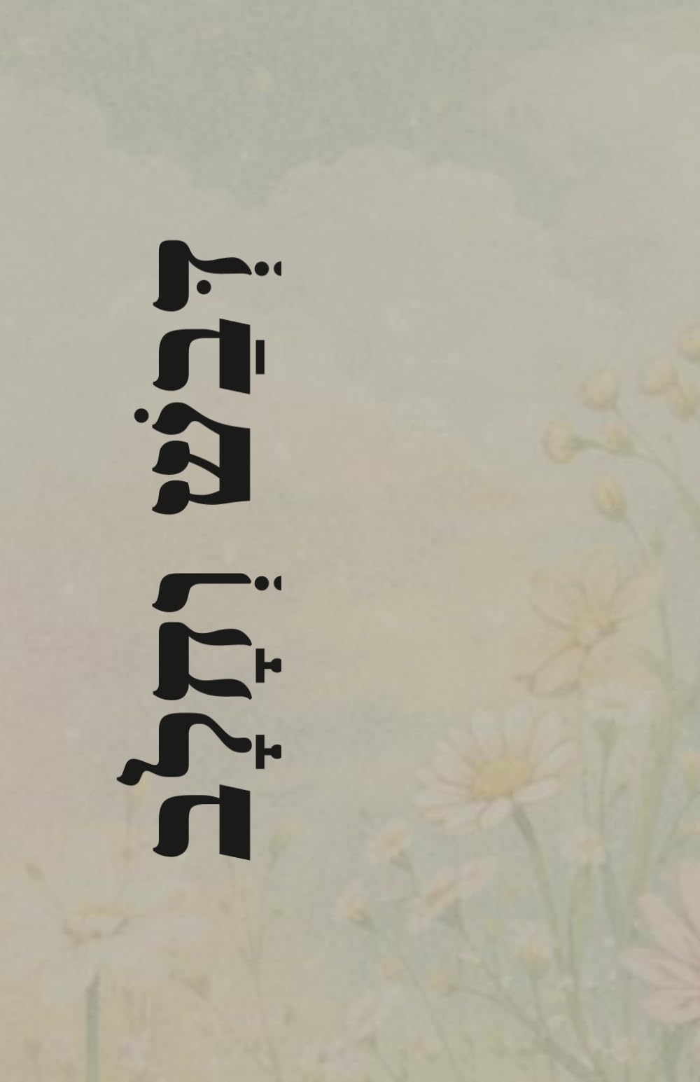 דְּבַשׁ וְחָלָב - זמירות לשבועות: A Family Songbook for Shabbos and Shavuos