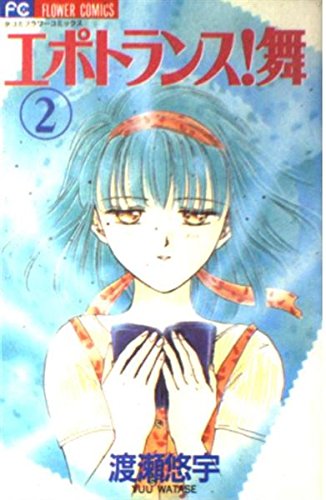 エポトランス舞 2 (フラワーコミックス)