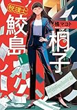 税理士 鮫島桐子 (集英社オレンジ文庫)