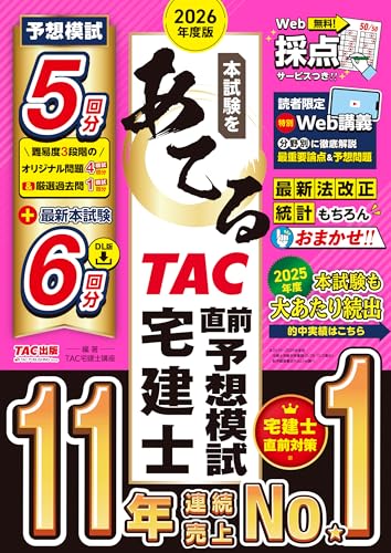 2026年度版 本試験をあてる TAC直前予想模試 宅建士【特別Web講義・Web採点サービスつき/予想問題4回分+過去問1回分/最新法改正・最新統計に対応/宅地建物取引士試験対策】(TAC出版)