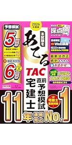 TAC 宅建2022 2026年度版 本試験をあてる TAC直前予想模試 宅建士【特別Web講義・Web