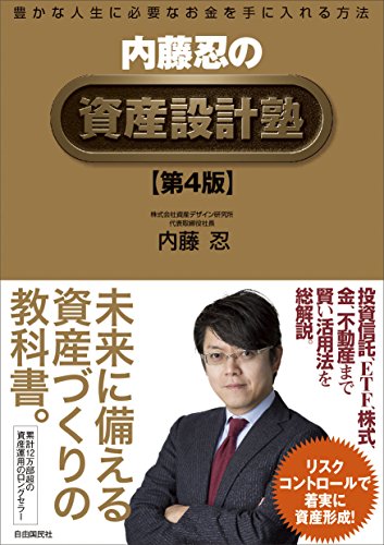 スマホ 無料電子書籍 内藤忍の資産設計塾【第4版】 (豊かな人生に必要なお金を手に入れる方 バイ