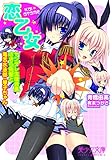 恋乙女 ヤンデレ生徒会長ささら先輩と毒舌水泳部・琴子ちゃん (美少女文庫)