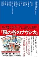 危機の時代に読み解く『風の谷のナウシカ』