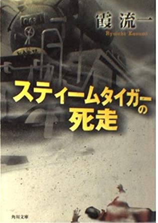 霞流一 スティームタイガーの死走