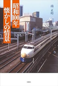 昭和100年 懐かしの情景