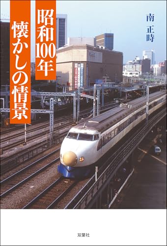 昭和100年 懐かしの情景 - 南正時