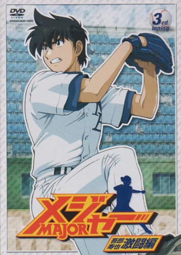 「メジャー」吾郎・寿也激闘編 3rd.Inning [DVD]