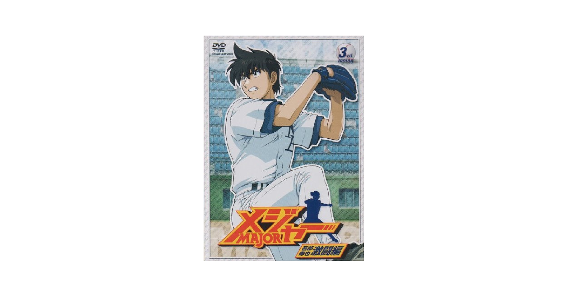 メジャー 3rd.Inning [DVD] wwzq1cm Amazon.co.jp: 「メジャー」決戦!日本代表編 3rd.Inning [DVD
