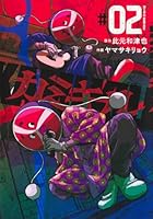 カミキルーKAMI KILL- 2