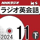 NHK ラジオ英会話 2024年11月号 下