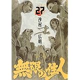 無限の住人（２７） (アフタヌーンコミックス)