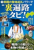 四国の聖地巡礼パワーで“裏遍路”タビ！