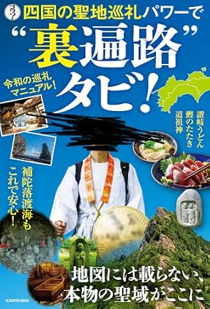 四国の聖地巡礼パワーで“裏遍路”タビ！