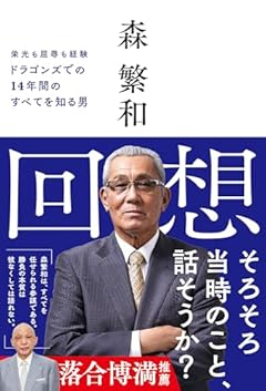 回想　ドラゴンズでの14年間のすべてを知る男