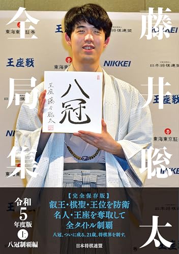 藤井聡太全局集　令和５年度版・上　八冠制覇編のサムネイル