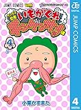 ヘンテコ忍者 いもがくれチンゲンサイ様 4 (ジャンプコミックスDIGITAL)