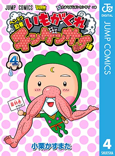 ヘンテコ忍者 いもがくれチンゲンサイ様 4 ジャンプコミックスdigital 小栗かずまた 少年マンガ Kindleストア Amazon