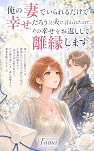 「俺の妻でいられるだけで幸せだろう」と夫に言われたので、その幸せをお返しして離縁します: 愛されない公爵夫人は、地味なのになぜか女性に人気の王都巡回騎士から「幸せかはお前が決めろ。だが俺を選べ」と一途に溺愛され、執着求婚されました (TAMARIA文庫)