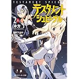 テスタメントシュピーゲル２　上 (角川スニーカー文庫)