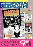 こころの花～ビバ！！！！ ラ･ラ･ラ･わしらのビューティホーライフ～（2） (オフィス漫コミックス)